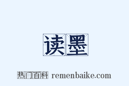 读墨是什么意思的图片